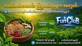 Ad creative on Telegram Ads @funclubmyanmar_bot